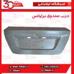 درب صندوق عقب برلیانس H230