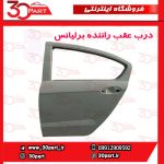 درب عقب راننده برلیانس H230 H220
