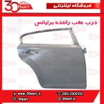 درب عقب راننده برلیانس H320