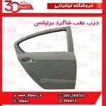درب عقب شاگرد برلیانس H230 H220