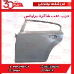 درب عقب شاگرد برلیانس H320