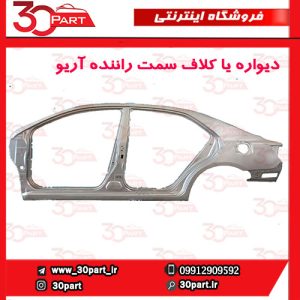 دیواره یا کلاف سمت راننده آریو S300