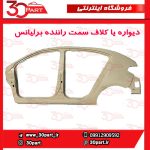 دیواره یا کلاف سمت راننده برلیانس H220