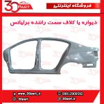دیواره یا کلاف سمت راننده برلیانس H230