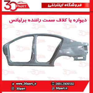 دیواره یا کلاف سمت راننده برلیانس H230