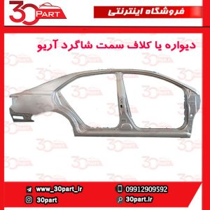 دیواره یا کلاف سمت شاگرد آریو S300