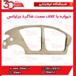 دیواره یا کلاف سمت شاگرد برلیانس H220