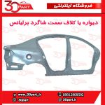 دیواره یا کلاف سمت شاگرد برلیانس H230