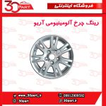 رینگ چرخ آلومینیومی آریو S300