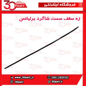 زه سقف شاگرد و راننده برلیانس H320