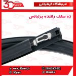 زه سقف شاگرد و راننده برلیانس H320
