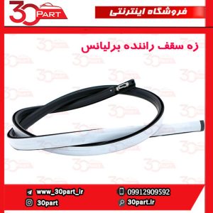 زه سقف شاگرد و راننده برلیانس H320