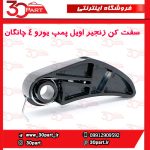 سفت کن زنجیر اویل پمپ یورو 4 چانگان CS35 EADO