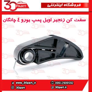 سفت کن زنجیر اویل پمپ یورو 4 چانگان CS35 EADO