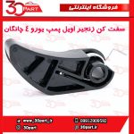 سفت کن زنجیر اویل پمپ یورو 4 چانگان CS35 EADO