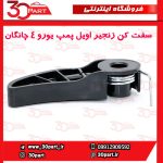 سفت کن زنجیر اویل پمپ یورو 4 چانگان CS35 EADO
