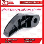 سفت کن زنجیر اویل پمپ یورو 4 چانگان CS35 EADO