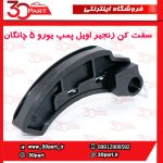 سفت کن زنجیر اویل پمپ یورو 5 چانگان CS35