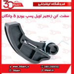 سفت کن زنجیر اویل پمپ یورو 5 چانگان CS35