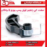 سفت کن زنجیر اویل پمپ یورو 5 چانگان CS35