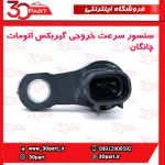 سنسور سرعت خروجی گیربکس اتومات چانگان CS35 EADO