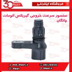 سنسور سرعت خروجی گیربکس اتومات چانگان CS35 EADO