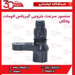 سنسور سرعت خروجی گیربکس اتومات چانگان CS35 EADO
