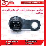 سنسور ورودی سرعت گیربکس اتومات چانگان CS35 EADO