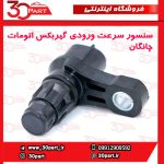 سنسور ورودی سرعت گیربکس اتومات چانگان CS35 EADO