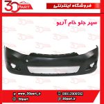 سپر جلو خام آریو S300