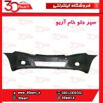 سپر جلو خام آریو S300