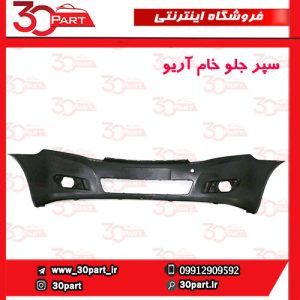 سپر جلو خام آریو S300