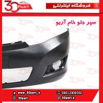 سپر جلو خام آریو S300