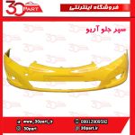 سپر جلو زرد آریو S300