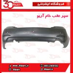 سپر عقب خام آریو S300