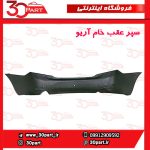 سپر عقب خام آریو S300