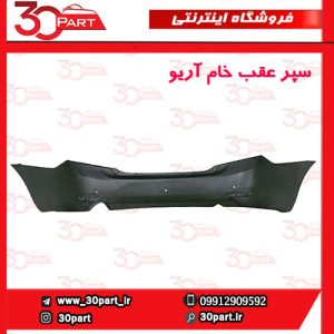 سپر عقب خام آریو S300
