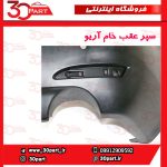 سپر عقب خام آریو S300