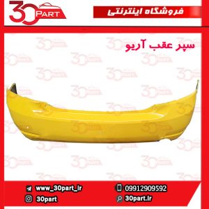 سپر عقب زرد آریو S300