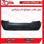 سپر عقب سوراخ دار برلیانس H230