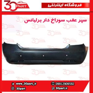 سپر عقب سوراخ دار برلیانس H230