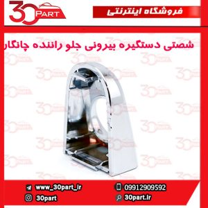 شصتی دستگیره بیرونی جلو راننده چانگان CS35