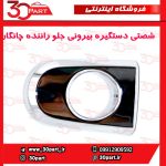 شصتی دستگیره بیرونی جلو راننده چانگان CS35
