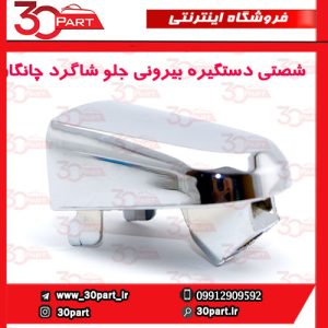 شصتی دستگیره بیرونی جلو شاگرد چانگان CS35