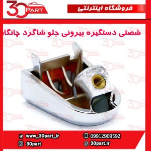 شصتی دستگیره بیرونی جلو شاگرد چانگان CS35