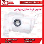 مخزن شیشه شور برلیانس H330