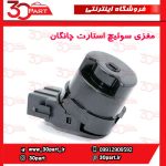 مغزی استارت چانگان CS35