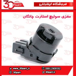 مغزی استارت چانگان CS35