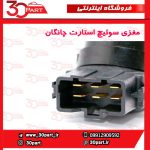 مغزی استارت چانگان CS35