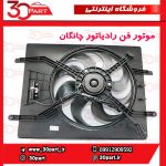 موتور فن رادیاتور چانگان CS35